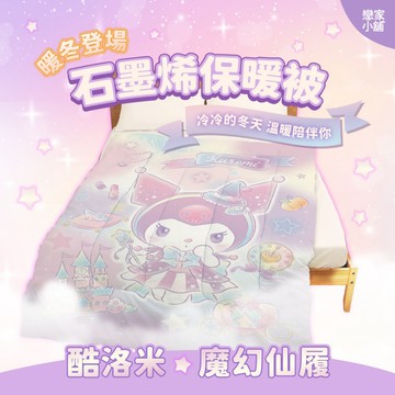 戀家小舖 台灣製 棉被 石墨烯 雙人棉被 可機洗 酷洛米 魔幻仙履 150x200cm 冬被