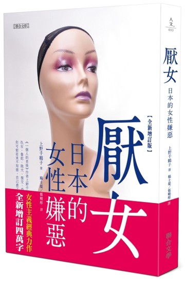 厭女：日本的女性嫌惡（全新增訂版）[二手書_良好]