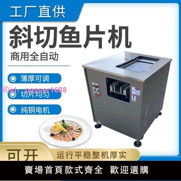 全自動斜切魚片機商用黑魚削魚片機切肉片機水煮酸菜魚片魚機小型