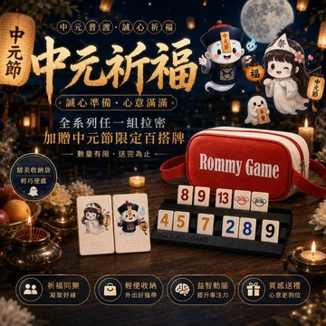 【買任一組拉密加送中元節限量百搭牌！】Rommy 數字遊戲 以色列麻將 袋裝大牌大字各類專屬節日版2-4人