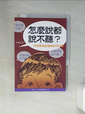 【書寶二手書T4／哲學_U9L】怎麼說都說不聽? : 日常教養語彙的哲學分析_林偉信