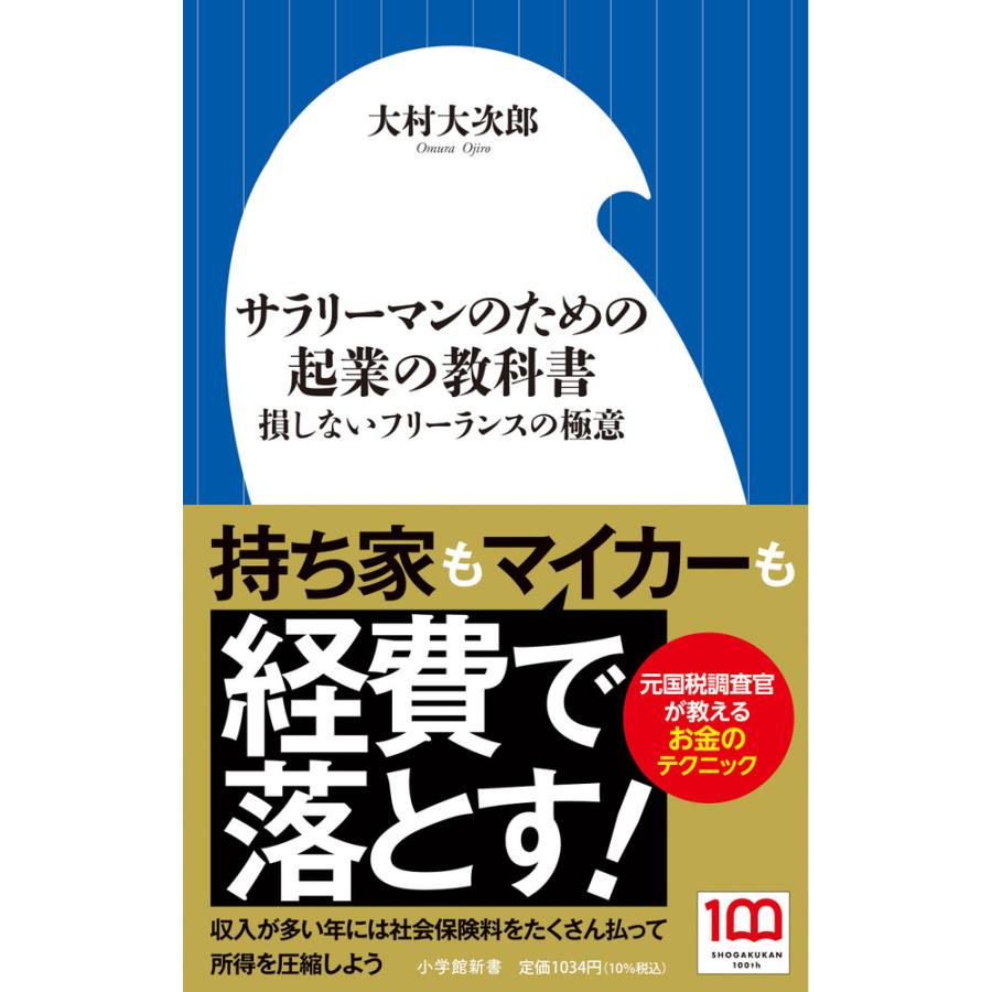 サラリーマンのための起業の教科書 損しないフリーランスの極意