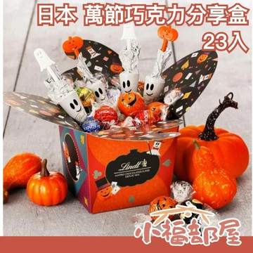 日本原裝 Lindt 萬聖節巧克力分享盒23入 巧克力 糖果 點心 萬聖節限定 幽靈造型 南瓜【小福部屋】