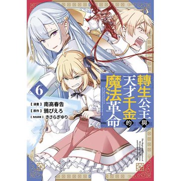 轉生公主與天才千金的魔法革命(06)