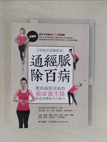 【書寶二手書T1／養生_R2M】通經脈除百病：百病起於經脈阻塞！教你疏經活血的救命養生操…_王漢民