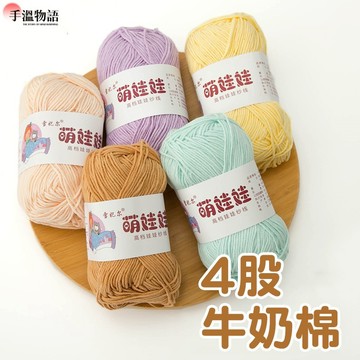 4股牛奶棉 四股牛奶棉 毛線 4 股牛奶棉 四股牛奶棉線 寶寶毛線 牛奶綿 玩偶編織圍巾毛線 手作DIY 四股毛線