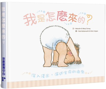 我是怎麼來的？(精裝)