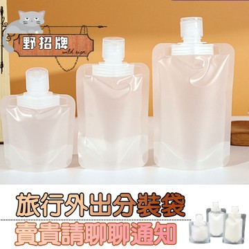 【現貨】旅行分裝袋 分裝袋 液體分裝 化妝品分裝 吸嘴袋 乳液分裝 沐浴乳瓶 沐浴旅行組 收納袋 分裝瓶 掀蓋防塵
