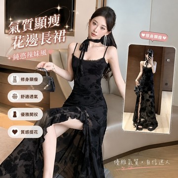 【春夏熱銷】4-1禮服長裙 晚禮服 春酒尾牙 韓係女裝 夏季洋裝 花邊提花連衣裙吊帶修身純慾辣妹中長裙氣質收腰開叉蕾絲