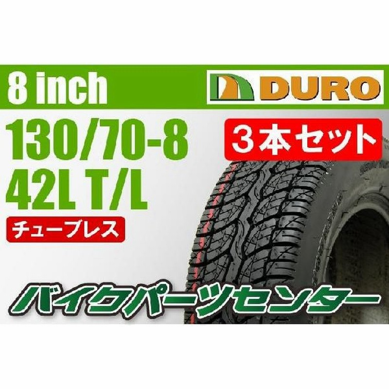 タイヤ Duro 130 70 8 42ｌ ｄｉ 5009 ｔ ｌ ３本セット 新品 バイクパーツセンター 通販 Lineポイント最大0 5 Get Lineショッピング