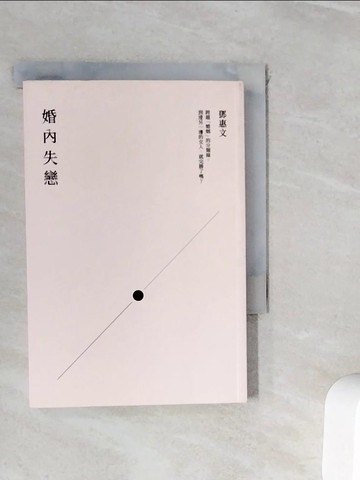 【書寶二手書T2／兩性關係_WIX】婚內失戀:有婚無伴的人生，不奮鬥就等著變灰燼！_鄧惠文