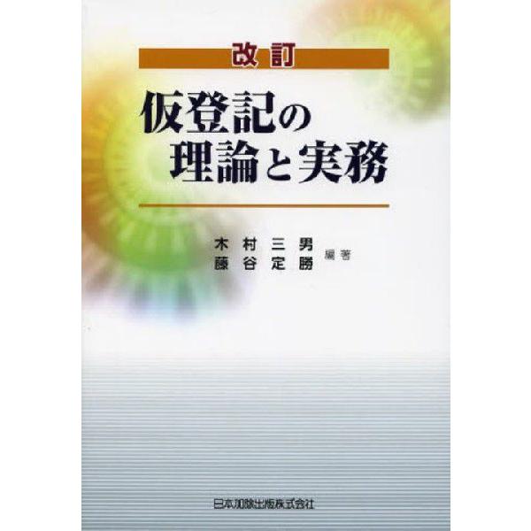 仮登記の理論と実務