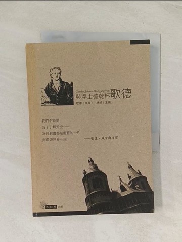 【書寶二手書T1／哲學_TIV】與浮士德乾杯：歌德_林郁