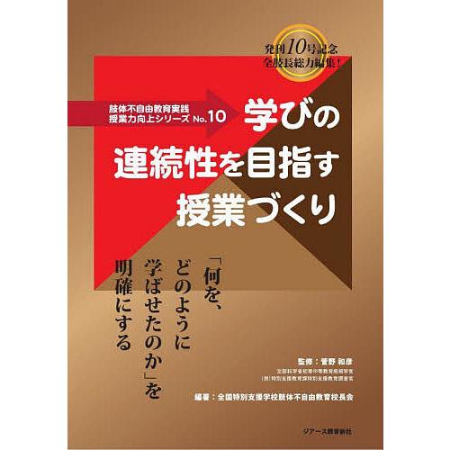 授業力向上シリーズ 肢体不自由教育実践 No.10