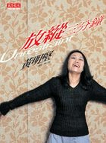 放縱三分鐘[二手書_良好]