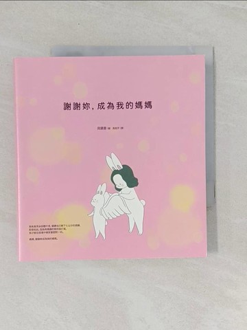 【書寶二手書T1／繪本_UU2】謝謝妳，成為我的媽媽_具鏡善,  馮筱芹