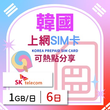 GLOBAL WiFi 韓國上網SIM卡 6天方案 每日1GB降速吃到飽 韓國網卡 4G高速上網SIM卡