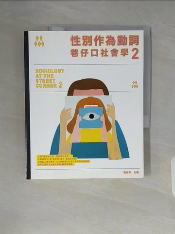 【書寶二手書T4／科學_ZUK】性別作為動詞 巷仔口社會學2：性別如何形塑，又如何在行動中翻轉？_戴伯芬等35人