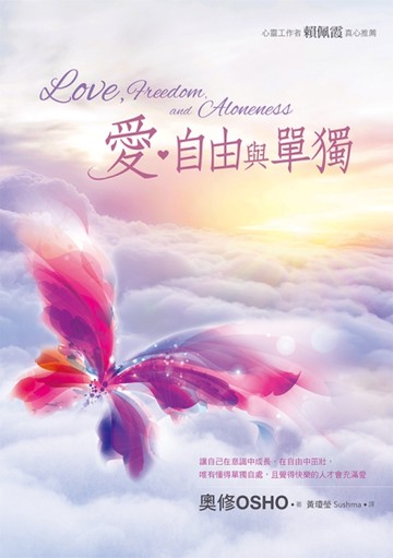愛、自由與單獨[二手書_近全新]