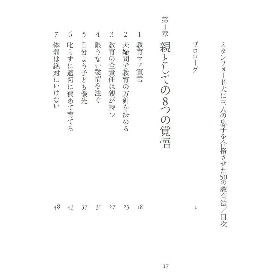 スタンフォード大に三人の息子を合格させた50の教育法