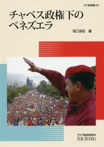 チャベス政権下のベネズエラ 坂口安紀 編