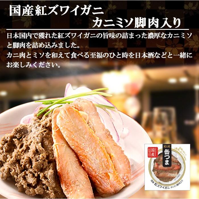 缶つま 缶詰め プレミアム 香住産紅ズワイガニカニミソ脚肉入り60g　K＆K国分 おつまみ