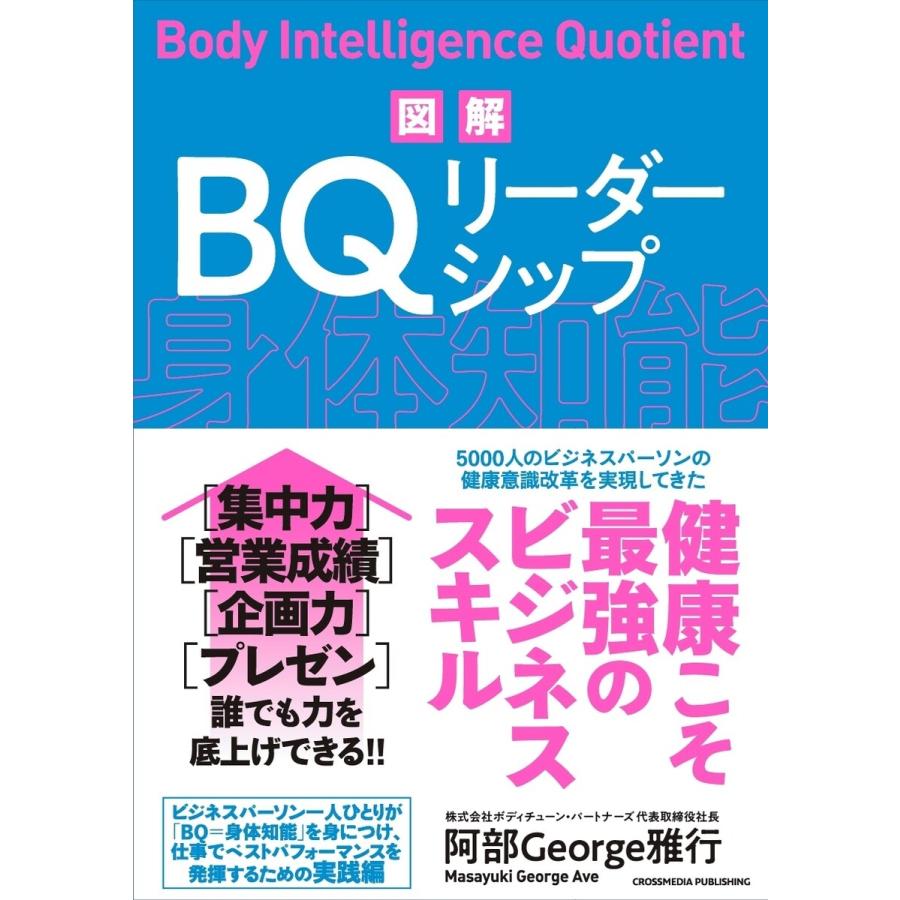 図解 BQリーダーシップ 電子書籍版   阿部 George 雅行