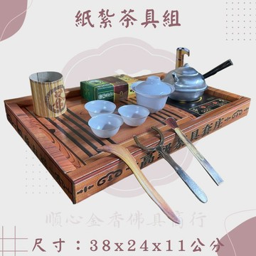 【順心】紙紮茶具組 茶具 泡茶組 泡茶 紙紮 往生 往生用品 祖先 清明節 金紙 拜拜