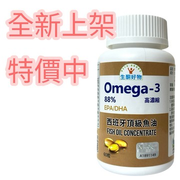 Omega-3 高濃縮88%魚油｜EPA DHA 黃金比例｜西班牙頂級魚油｜60粒