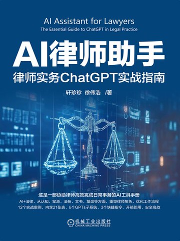 【電子書】AI律师助手：律师实务ChatGPT实战指南