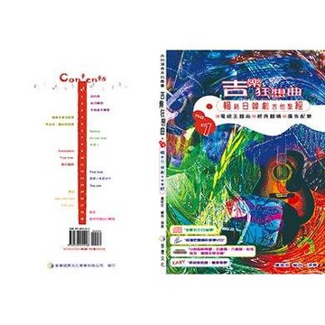 小叮噹的店 吉他教材 787805 吉樂狂想曲 吉他譜