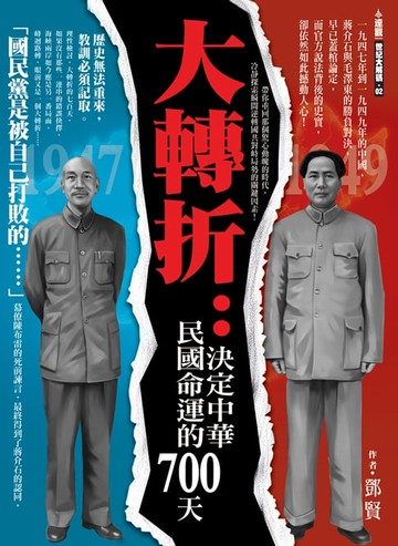 【電子書】大轉折：決定中華民國命運的700天