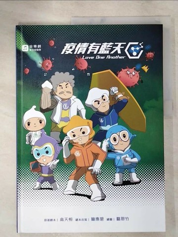 【書寶二手書T3／兒童文學_Q2R】疫情有藍天(精裝)：Love One Another_駱思竹