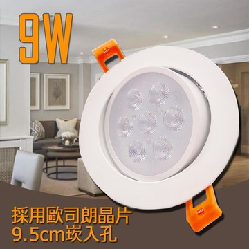 OSRAM 《爆亮》德國晶片 LED 9.5cm 小崁燈 9W15W 可調角度 LED崁燈 燈管 燈泡 投射燈