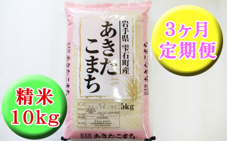 新米 岩手県雫石町産 あきたこまち 精米 10kg 3ヶ月 定期便  ／ 米 白米 五つ星お米マイスター