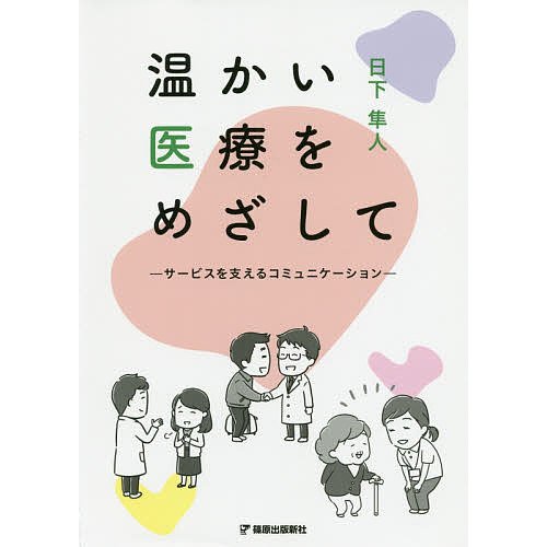 温かい医療をめざして サービスを支えるコミュニケーション