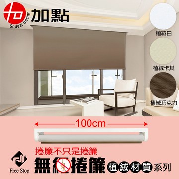 【加點】100*185cm DIY安裝 手動升降捲簾 遮光窗簾 時尚科技植絨系列 買就贈 珠鍊