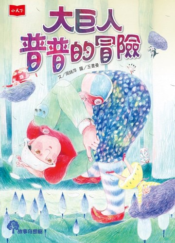 【電子書】大巨人普普的冒險