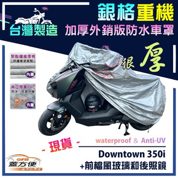 【蓋方便】3D銀格（L號）台灣製雙層防水耐曬重機車罩《光陽 KYMCO》Downtown 350i+前檔風玻璃和後照鏡