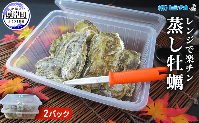 レンジで楽チン 蒸し牡蠣（2パックセット） 北海道 牡蠣 カキ かき 生食 生食用 生牡蠣 殻付  レンジ調理