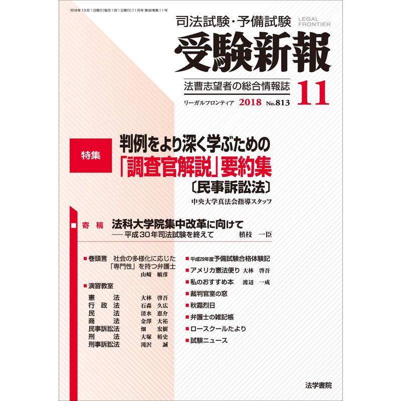 受験新報 2018年 11 月号 雑誌