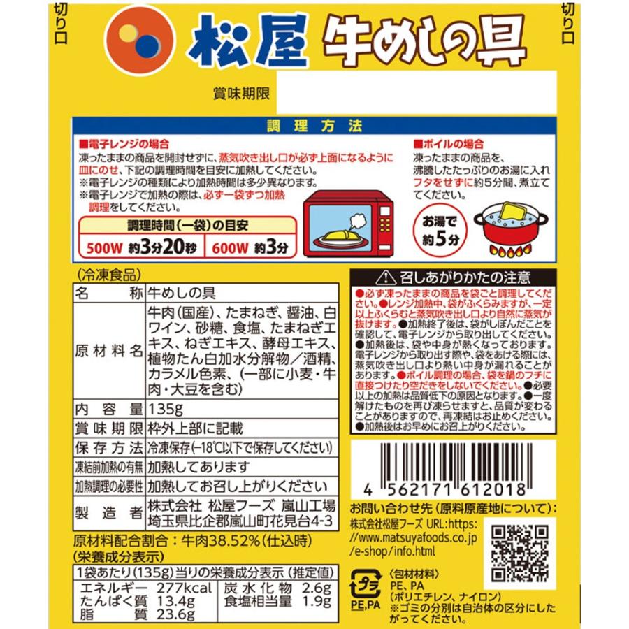 松屋 国産牛めしの具20袋セット 冷凍食品