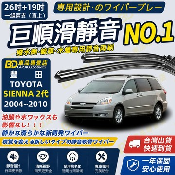 【SIENNA 2代 撥水劑專用雨刷】專為鍍膜玻璃研製 含水蠟 矽膠鍍膜 2004~2010 26+19吋 防跳靜音雨刷