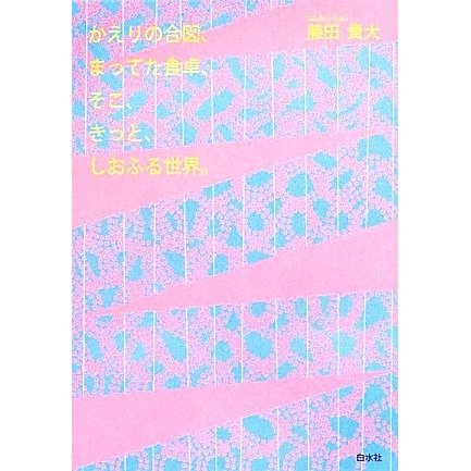 かえりの合図、まってた食卓、そこ、きっと、しおふる世界。／藤田貴大