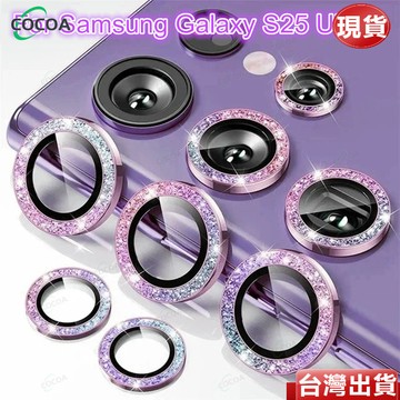 金屬閃粉獨立鏡頭貼 三星Galaxy S26+ S25+ S26 S25 S23 S24 Ultra 防刮花 鏡頭保護貼