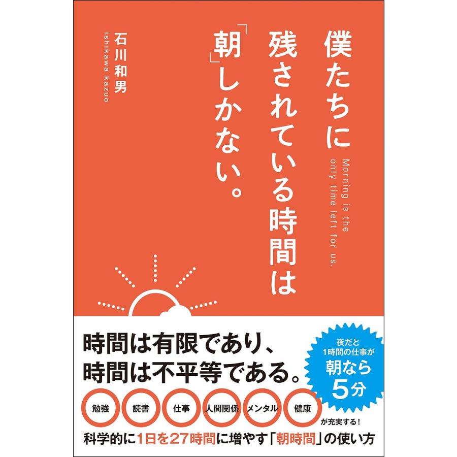 僕たちに残されている時間は 朝 しかない 石川和男