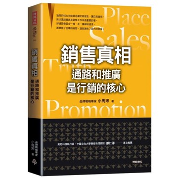 銷售真相：通路和推廣是行銷的核心
