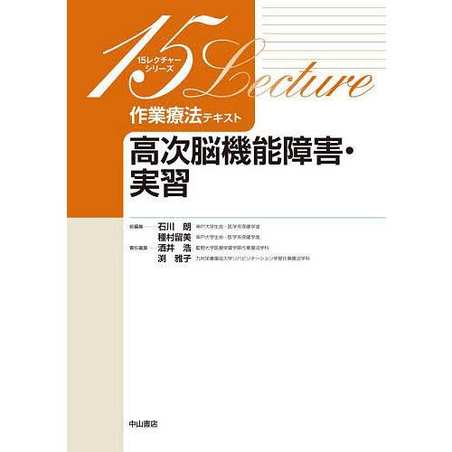 作業療法テキスト 高次脳機能障害・実習