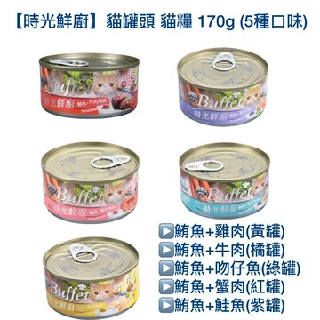 【時光鮮廚】貓罐頭 貓糧 170g (5種口味)