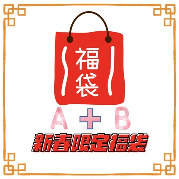 【新春限定福袋】精選錶款超值A+B(隨機出貨，恕不挑款)